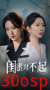 闺蜜对不起