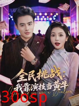 全民挑战：我靠演技当黄牛