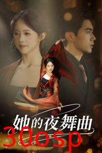 她的夜舞曲
