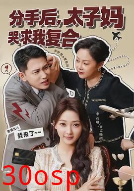 分手后，太子妈哭求我复合