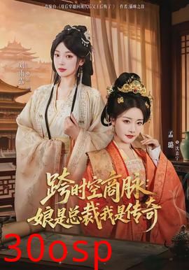 跨时空商脉：娘是总裁我是传奇