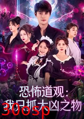 恐怖道观：我只抓大凶之物