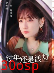 过年还是渡劫
