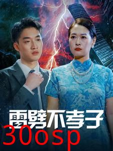 雷劈不孝子