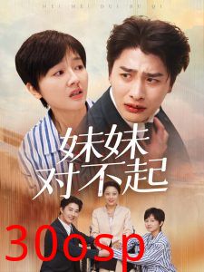 妹妹对不起