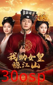 我助女皇稳江山