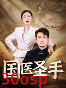 国医圣手88集
