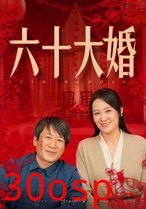 六十大婚