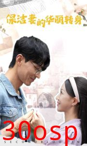 保洁妻的华丽转身