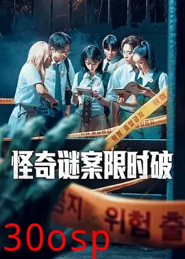 怪奇谜案限时破第二季