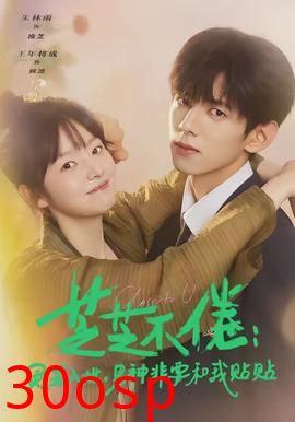 芝芝不倦：灵芝入世，男神非要和我贴贴