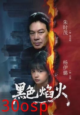 黑色焰火