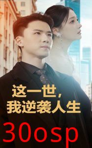 这一世，我逆袭人生