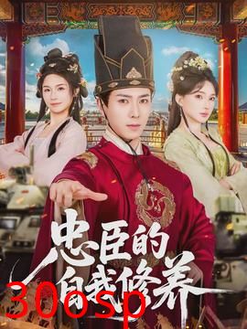 忠臣的自我修养