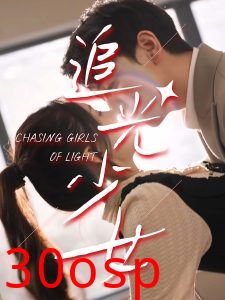 追光少女