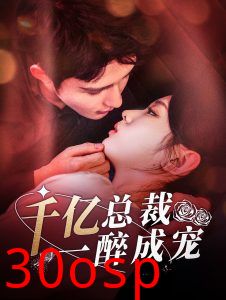 千亿总裁一醉成宠