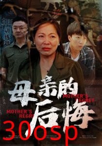 母亲的后悔