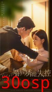 婚后诱他失控