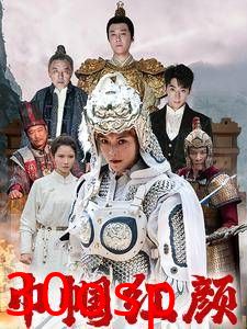 巾帼红颜&江山辈有红颜出