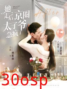 她走后京圈太子爷急疯了