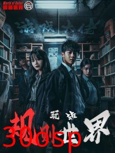 游戏大佬玩转规则世界