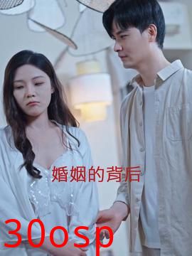 婚姻的背后