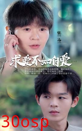 求爱不如自爱
