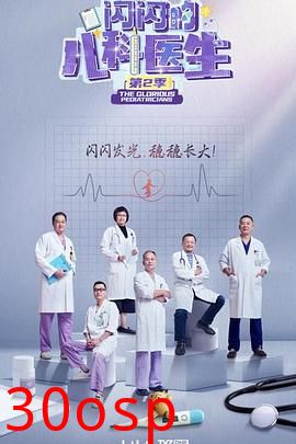 闪闪的儿科医生第二季