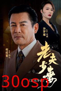 老夫少妻