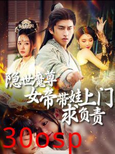 隐世魔尊女帝带娃上门求负责