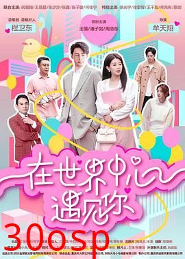 在世界中心遇见你