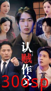 认贼作父
