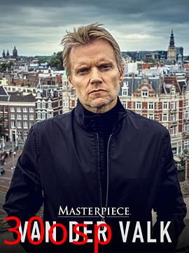 范·德·沃克第四季