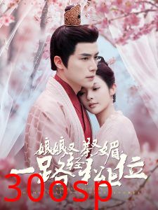 娘娘又茶又媚，一路轻松上位