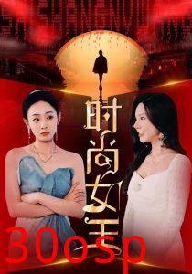 时尚女王