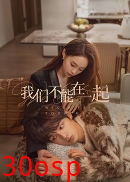 我们不能在一起