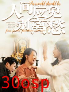 人间应免别离愁