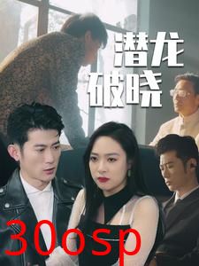 潜龙破晓