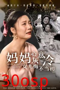 妈妈心灰意冷女儿悔不当初