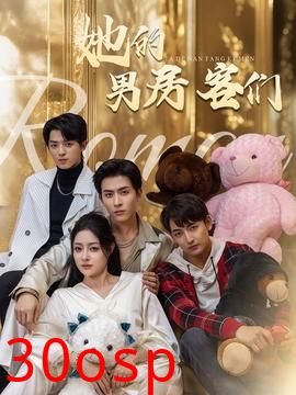 她的男房客们