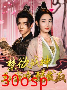 禁欲战神为我吃醋发疯