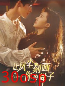 让风尘刻画你的样子