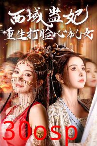 西域蛊妃重生打脸心机女