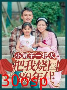 小舅子一把火把我烧回80年代