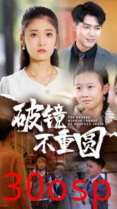 破镜不重圆