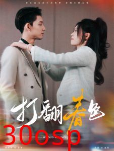 打翻春色