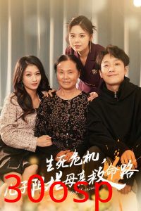 生死危机儿子阻拦母亲救命路