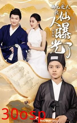 再见爱人：我仙人身份被曝光了