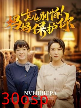 女儿别怕妈妈保护你