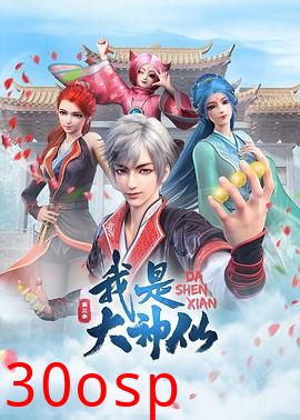 我是大神仙第三季